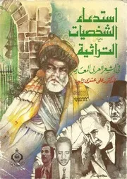 استدعاء الشخصيات التراثية في الشعر العربي المعصر