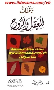 وقفات للعقل والروح للدكتور عبد الكريم بكار