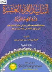 أسانيد القراء العشرة ورواتهم البررة