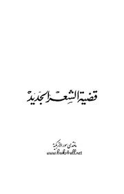 قضية الشعر الجديد - د. محمد النويهي
