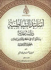 أسانيد الشاطبية