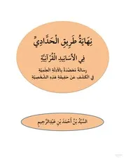 نهاية طريق الحدادي في الأسانيد القرآنية رسالة معضدة بالأدلة العلمية