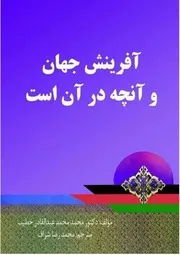 خلقت جهان و آنچه در آن است