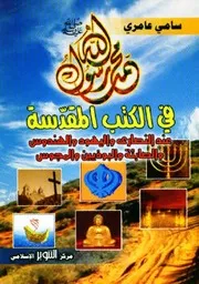 محمد رسول الله في الكتب المقدسة - سامي عامري