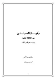 متن بغية المبتدي