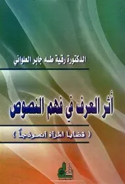 أثر العرف في فهم النصوص النسخة المطبوعة