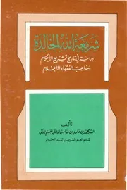 دراسة في تاريخ تشريع الأحكام ومذاهب الفقهاء محمد بن علوي المالكي