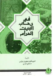 في رحاب البيت الحرام - محمد بن علوي المالكي
