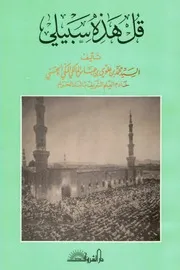 قل هذه سبيلي محمد ين علوي المالكي