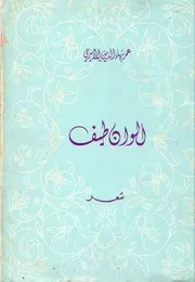 ديوان ألوان طيف - عمر بهاء الدين الأميري