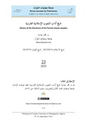 د. محمد عباسة تاريخ آداب الشعوب الإسلامية الفارسية