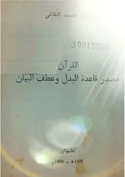 القرآن مصدر قاعدة البدل وعطف البيان جلول احميمد النقاشي