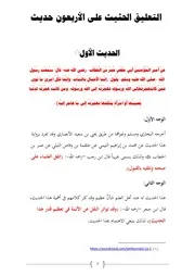 التعليق الحديث على الأربعون حديث 1