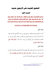 التعليق الحثيث على الأربعون حديث 1