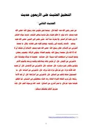 التعليق الحثيث على الأربعون حديث 2