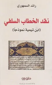 نقد الخطاب السلفي (ابن تيمية نموذجاً)