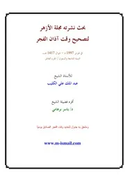 تصحيح وقت الفجر