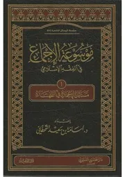 موسوعة الإجماع 3