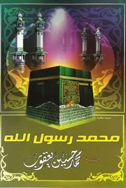 كتاب محمد رسول الله تأليف الشيخ محمد حسين يعقوب