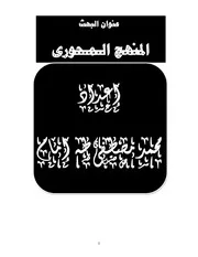 المنهج المحورى