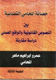 حصانة المحامي القضائية دراسة مقارنة بالقانون الانجليزي عمرو ابراهيم ماهر