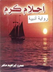 رواية احلام كرم - عمرو ابراهيم ماهر