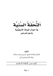 التحفة السنية في احوال الوررثة الأربعينية في الفرائض