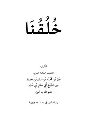 خلقنا للحبيب عمر بن حفيظ