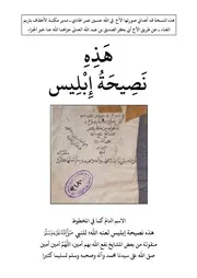 نصيحة إبليس