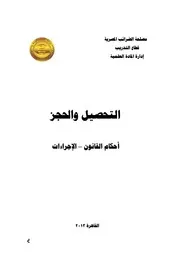 كتاب الحجز