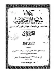 شعراء النصرانيه جـ 1 لويس شيخو اليسوعي