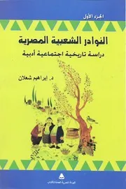 ابراهيم شعلان النوادر الشعبية المصرية ج 1 دراسة تاريخية اجتماعية ادبية ط الهيئة العامة للكتاب