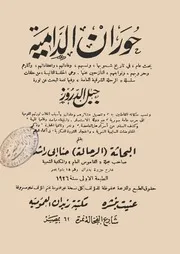حوران الدامية أو جبل الدروز بحث جغرافي تاريخي عن المنطقة