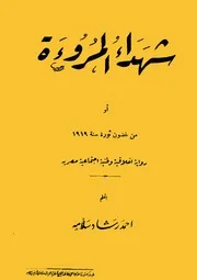 شهداء المروءة في ثورة 19