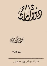ديوان الماحي محمد مصطفي الماحي سنة 1934