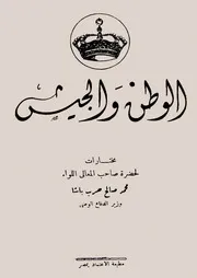 الوطن والجيش عسكرية 1940 ايام الاحتلال والجيش