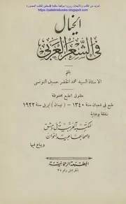 الخيال فى الشعر العربي لمحمد الخضر حسين