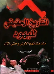 التاريخ الحقيقي لليهود تأليف نجيب زبيب