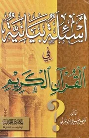 أسئلة بيانية في القرآن الكريم