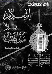 إسلام بلا مذاهب تأليف مصطفى الشكعة