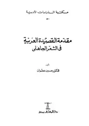 مقدمة القصيدة العربية في الشعر الجاهلي للدكتور حسين عطوان