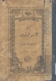 تاريخ الاسرائيليين شاهين مكاريوس