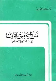 مناهج تحقيق التراث للدكتور رمضان عبدالتواب