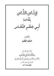 إيناس الناس بتفاحة أبي جعفر النحاس التفاحة فى النحو