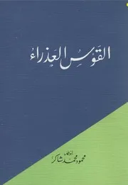 القوس العذراء
