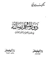 دور المسلم ورسالته في الثلث الأخير من القرن العشرين