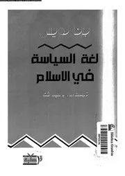 لغة السياسة فى الإسلام