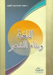 اللغة وبناء الشعر للدكتور محمد حماسة عبداللطيف