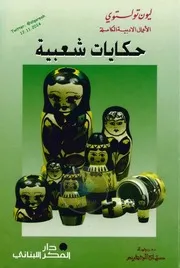 تولستوي حكايات شعبية