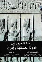 رحلة الحدود بين الدولة العثمانية وإيران خورشيد باشا